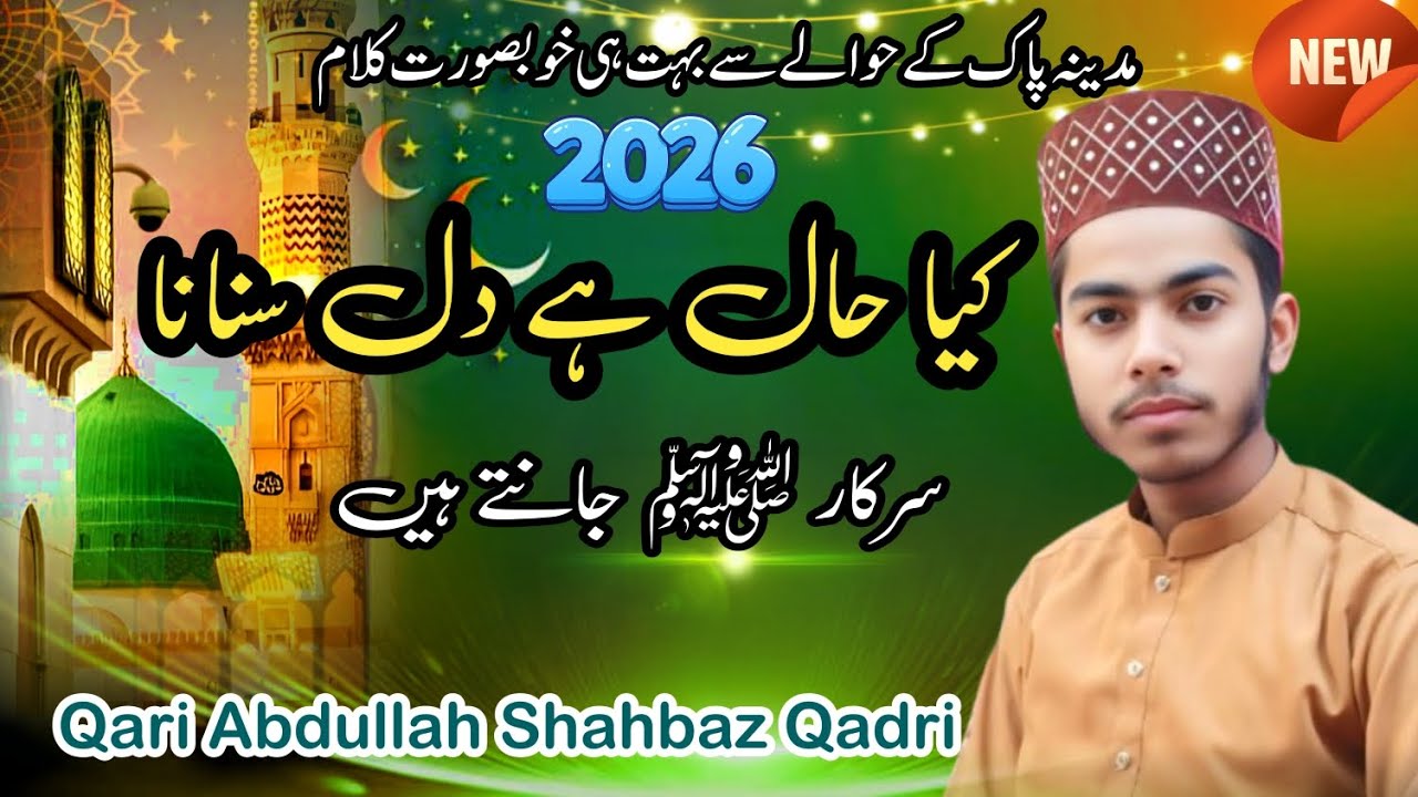 کیا حال ہے دل سنانا | سرکار ﷺ جانتے ہیں | Heart Touching Kalam