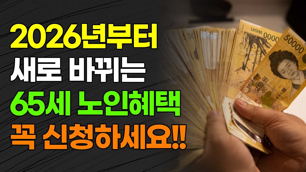 2026년부터 새로 바뀌는 65세 노인혜택 꼭 신청하세요!!