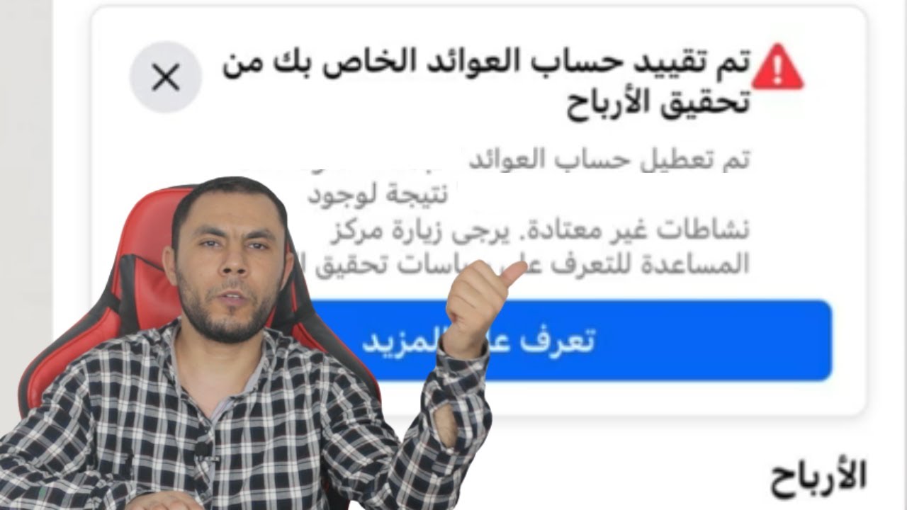حل مشكلة تقيد وتعطيل حساب عوائد الفيسبوك وإعادة تنشيطة مرة ثانية للإستفادة من أدوات الربح