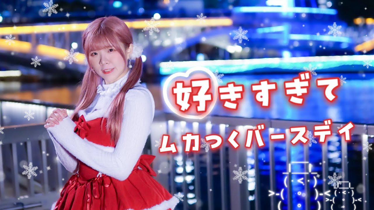 【リリコ】好きすぎてムカつくバースデイ / 星乃夢奈 踊ってみた【メリクリ!!】