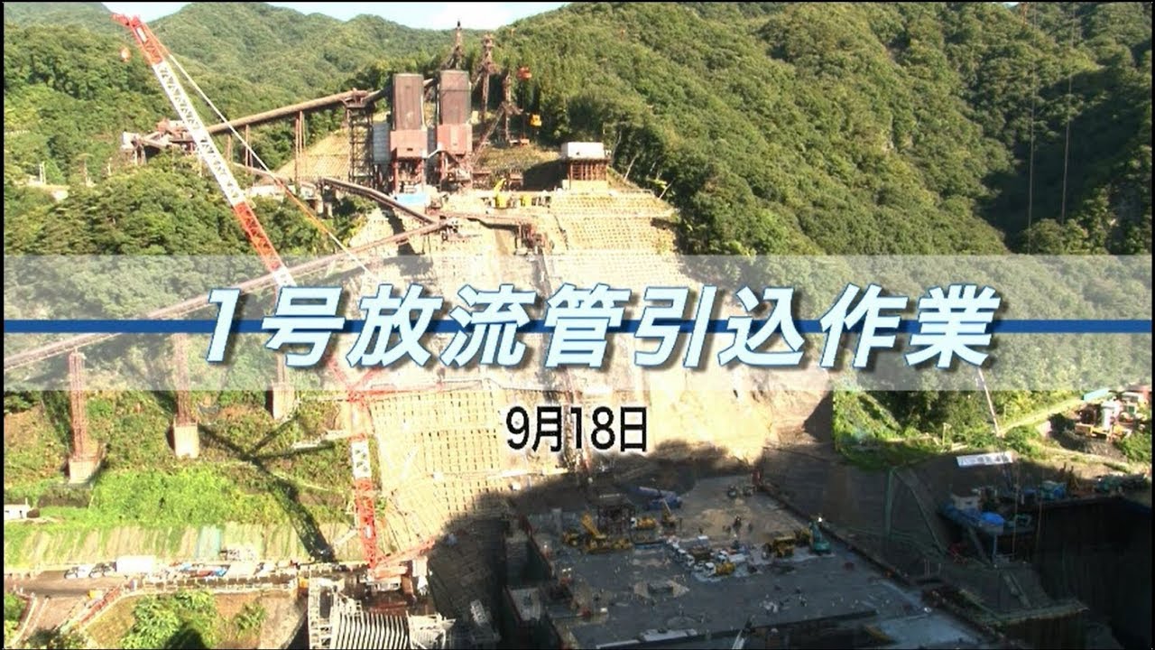 【八ッ場ダム】放流管設置映像