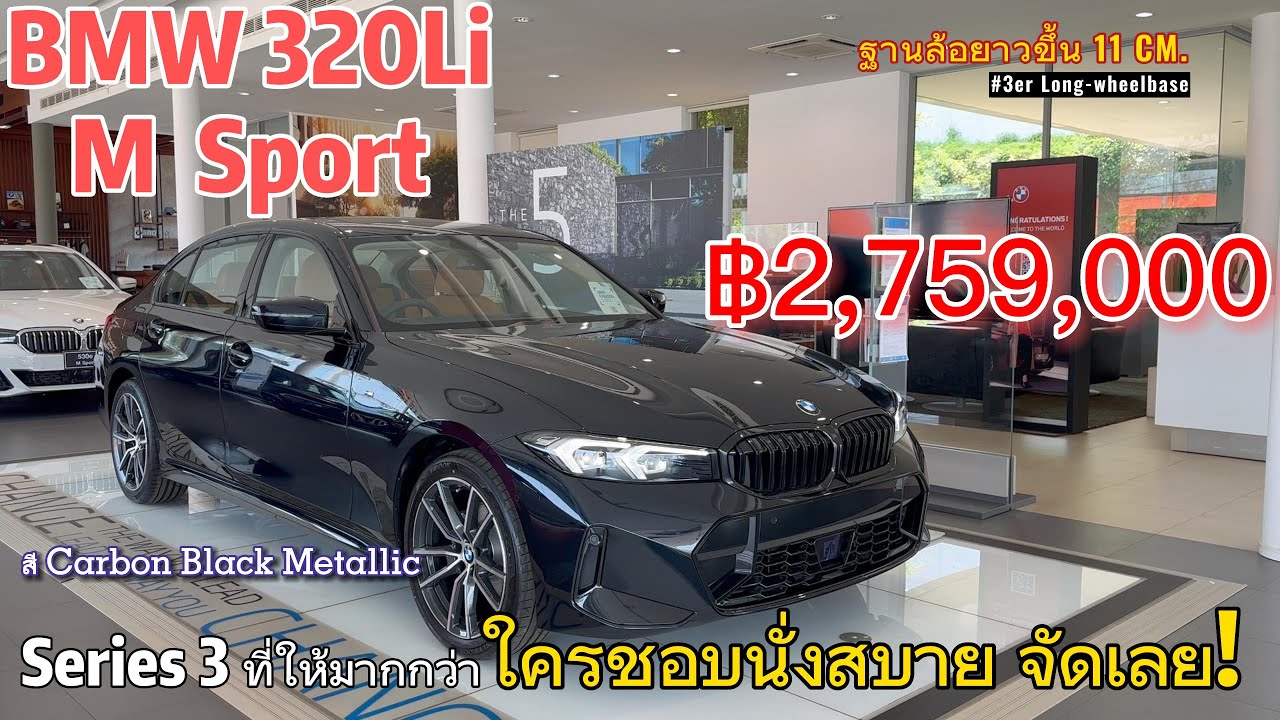รีวิว BMW 320Li M Sport - Series 3 ฐานล้อยาว นั่งสบายกว่า Option จัดเต็ม