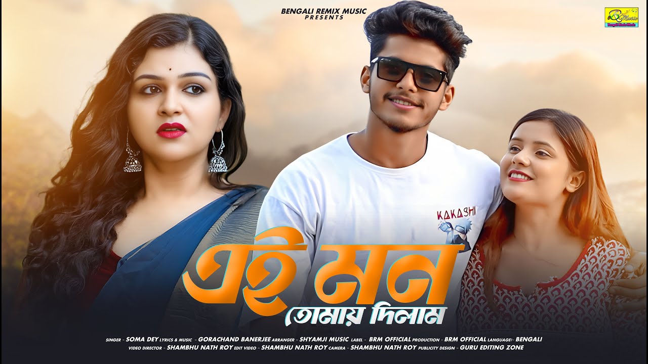 এই মন তোমায় দিলাম | Ei Mon Tomay Dilam | Soma Dey | BRM | BANGLA SAD SONG | Bengali Folk Songs