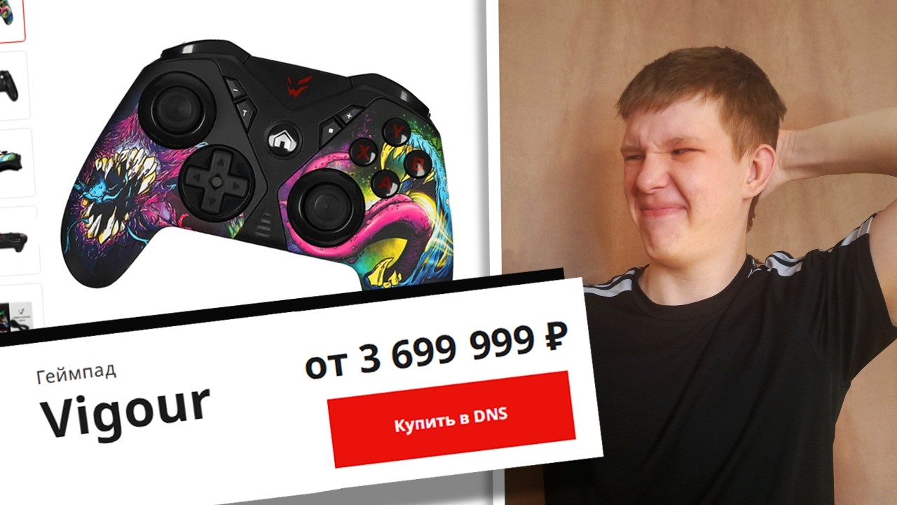 ГЕЙМПАД ПО ЦЕНЕ МАШИНЫ