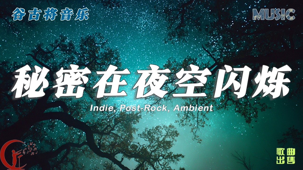 秘密在夜空闪烁 - 谷古将原创歌曲｜Indie / Post-Rock / Ambient