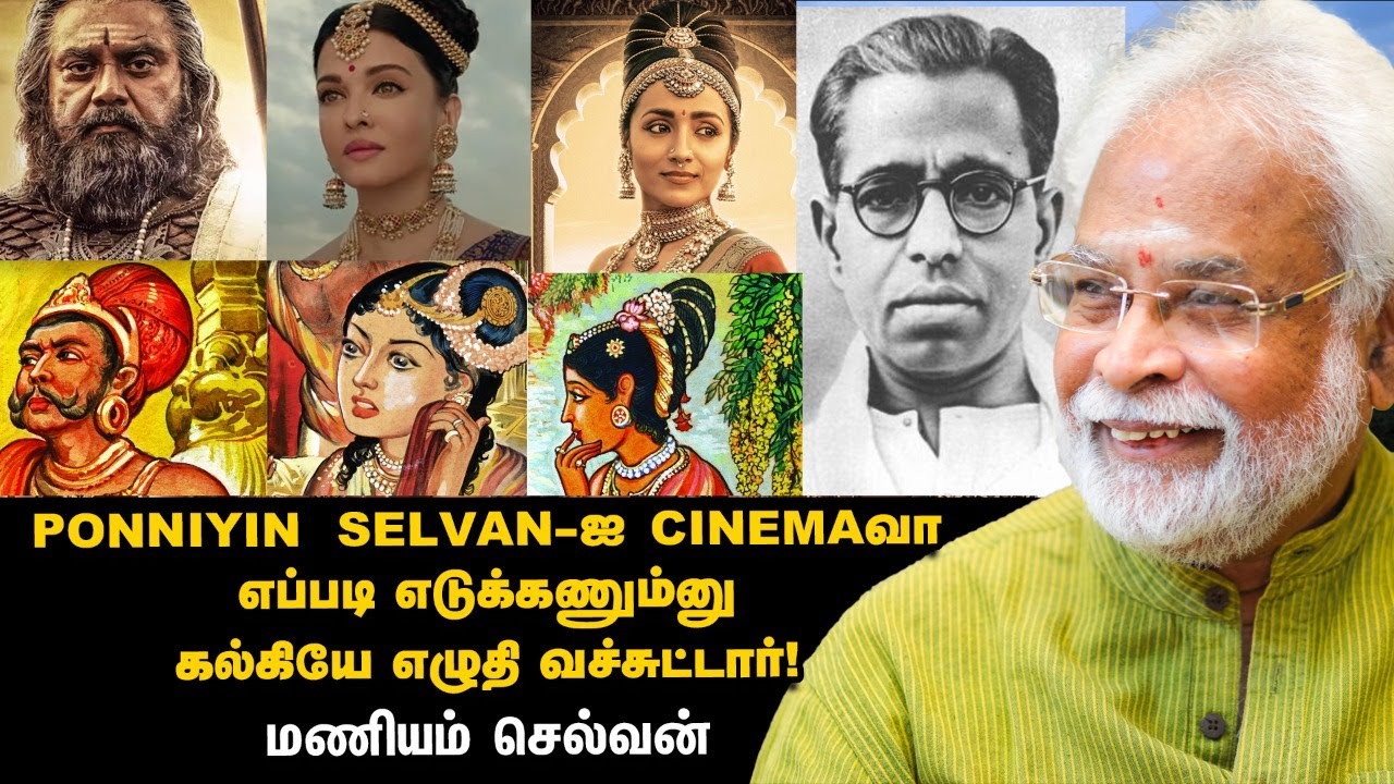 Ponniyin Selvan | Maniyam வரைஞ்ச ஓவியத்தைப் பார்த்து Kalki கதையை மாத்துவார்! - Maniyam Selvan