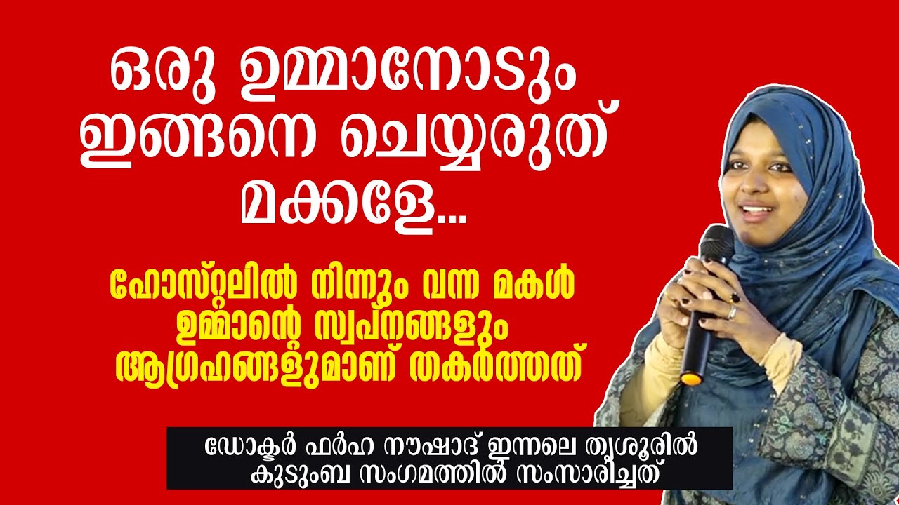 ഹോസ്റ്റലിൽ നിന്നും വന്ന മകൾ കുടുംബത്തിന്റെ സ്വപ്നങ്ങളും ആ​ഗ്രഹങ്ങളുമാണ് തകർത്തത് | Dr Farha Noushad