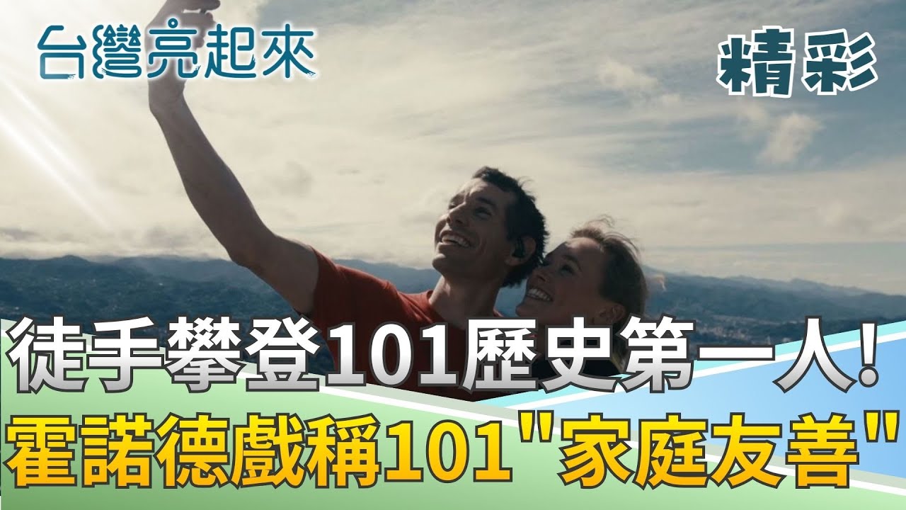 翻開歷史新篇章! 霍諾德徒手攀上101最高峰! 開心表示101是「家庭友善」的攀登物! │【台灣亮起來】20260125│三立新聞台
