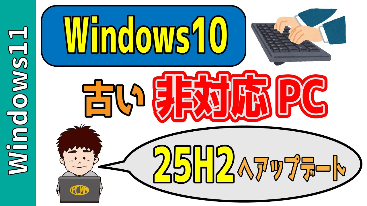 「要件を満たさない古い非対応PC」を「Windows11 25H2」へアップデートする方法