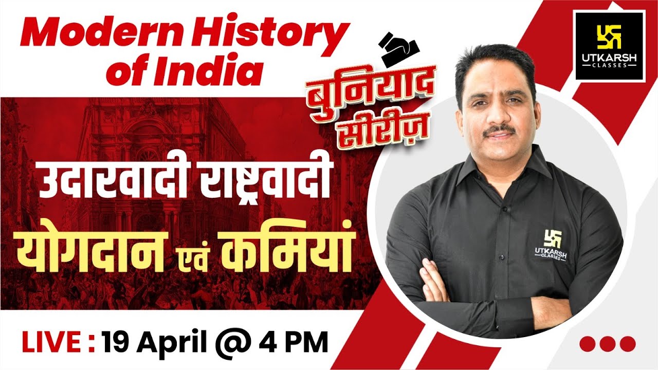 उदारवादी राष्ट्रवादी योगदान एवं कमियां | Modern History of India | Daulat Khan Sir | RAS Utkarsh