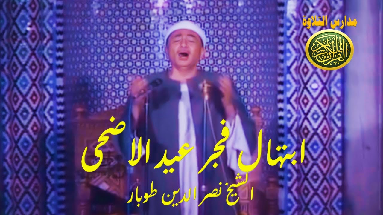 عيد الاضحى المبارك ابتهال الفجر | الشيخ نصر الدين طوبار من مسجد الامام الحسين | روئع وابداع زمان