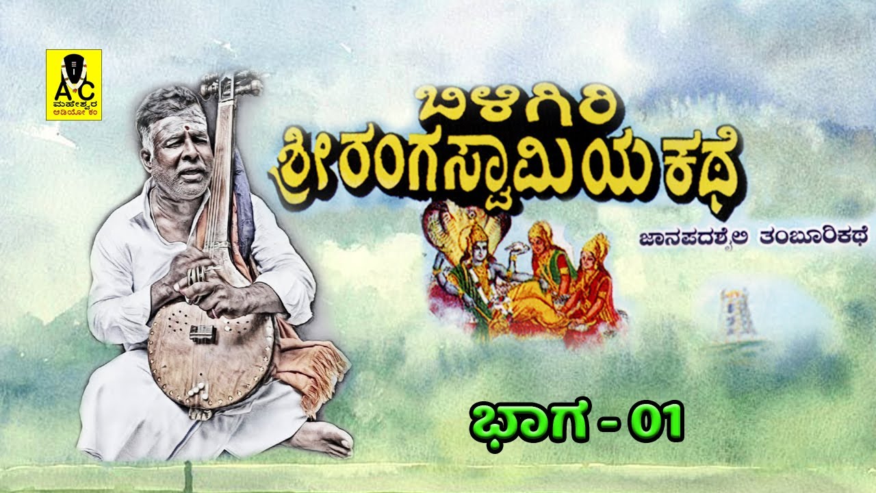 ಬಿಳಿಗಿರಿ ಶ್ರೀರಂಗಸ್ವಾಮಿ ಕಥೆ - 01 | ತಂಬೂರಿ ಕಥೆ | Biligiri Sri Rangaswamy Kathe | M Mahadevaswamy Kathe