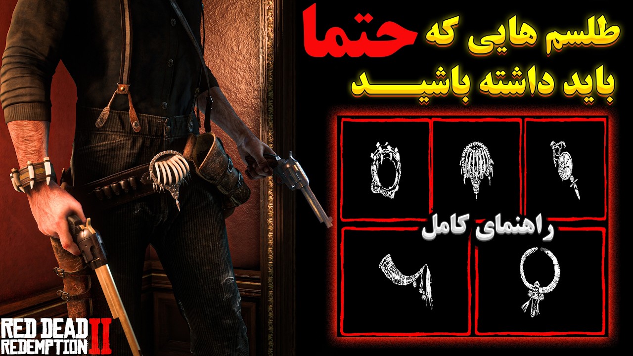 rdr 2(Talismans) پنج طلسم پنهان در رد دد 2 که هیچ کس درباره آن صحبت نمیکند