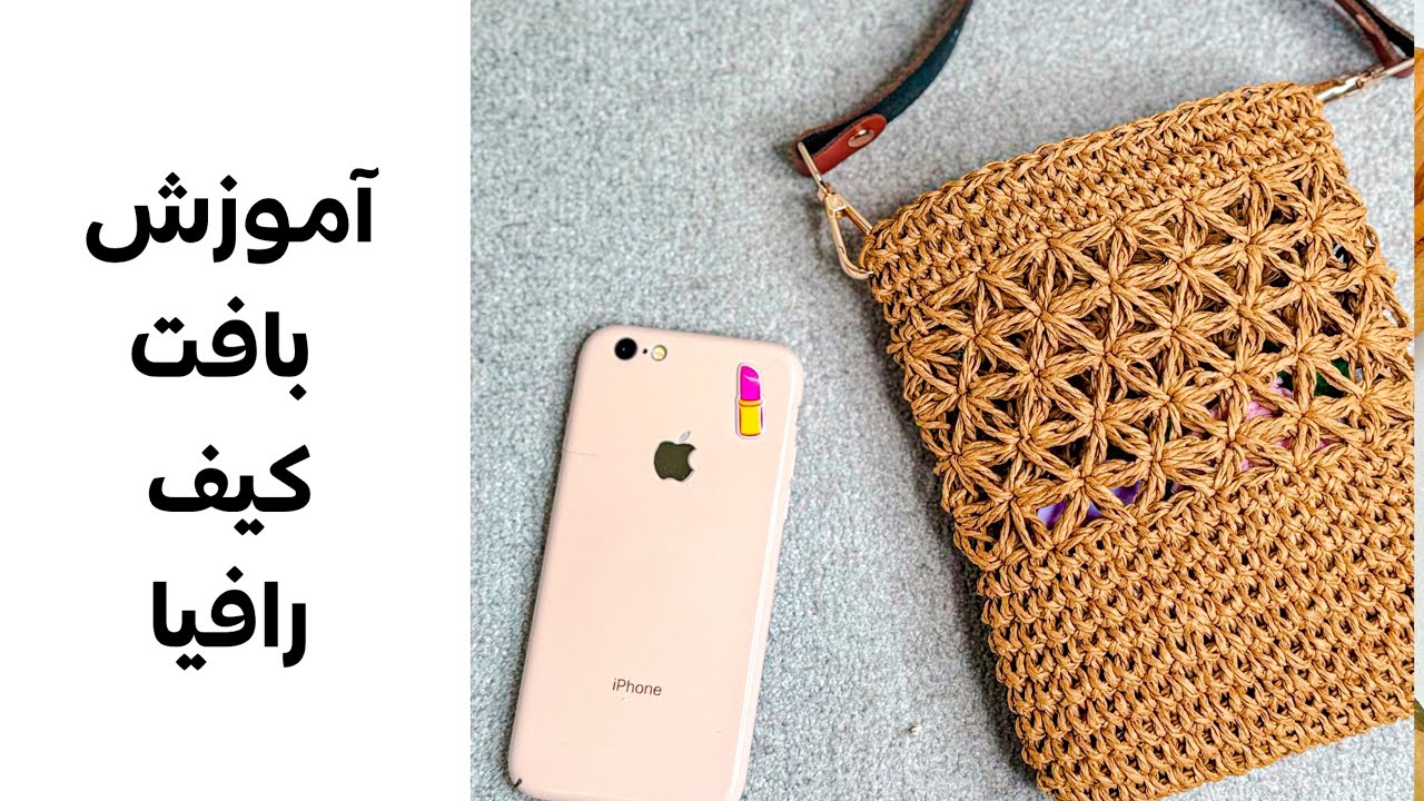 آموزش کیف رافیا با قلاب | Step-by-Step Raffia Bag Tutorial