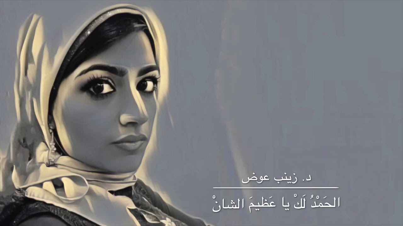 د. زينب عوض/ الحمد لك يا عظيم الشان