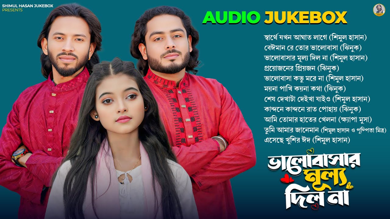 শিমুল হাসান🔥ঝিনুক🔥ক্ষ্যাপা মুসা🔥সেরা ১১ টি গান🔥ভালোবাসার মূল্য দিল না🔥Top 11 Shimul Hasan Jukebox