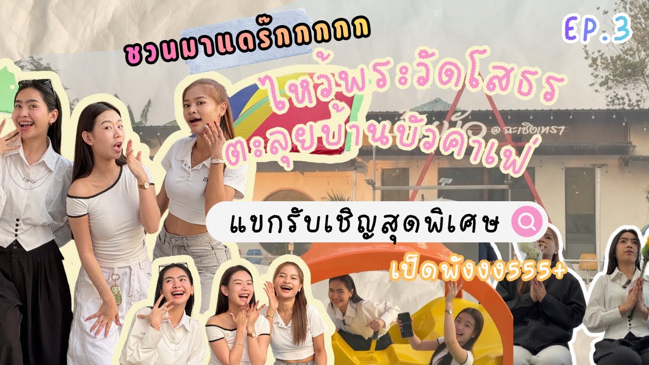 ชวนมาแดร๊กกก EP.3 ไหว้พระวัดโสธร แวะบ้านบัวคาเฟ่ @ฉะเทริงเทรา พร้อมเปิดศิลปินสุดพิเศษ