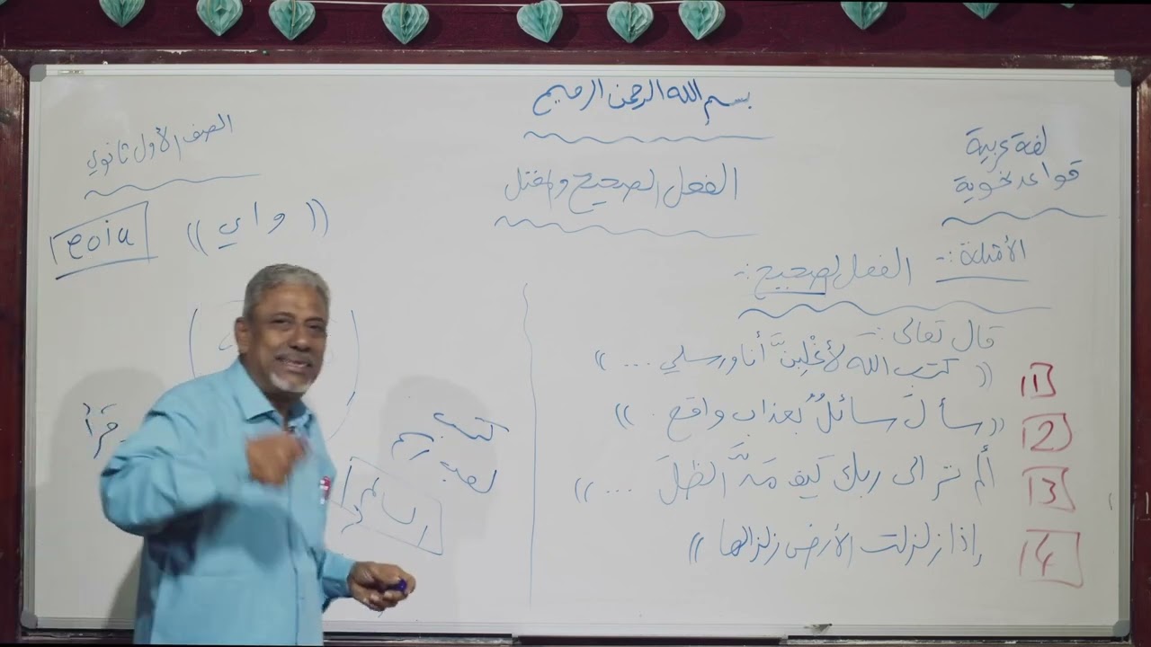 لغة عربية | الفعل الصحيح والمعتل 3 | أول ثانوي