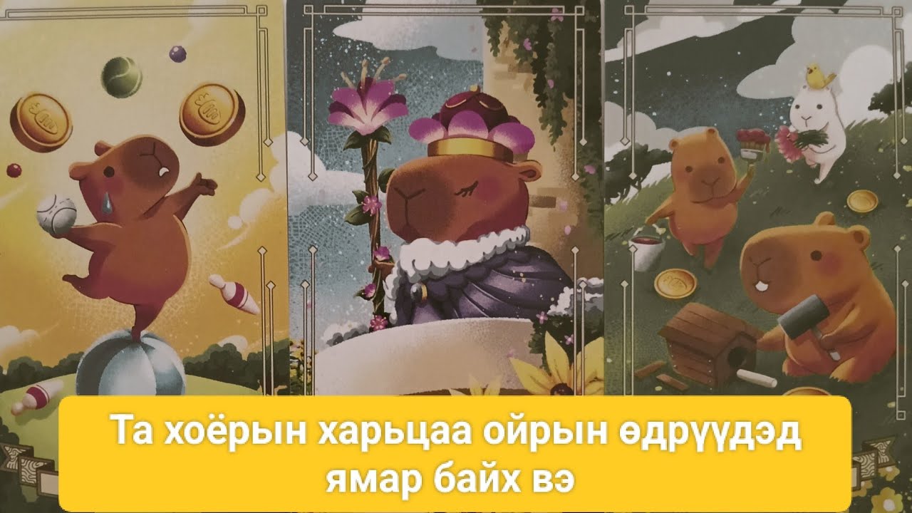 👩‍❤️‍👨Та  хоёрын харьцаа ойрын өдрүүдэд ямар байх вэ?  