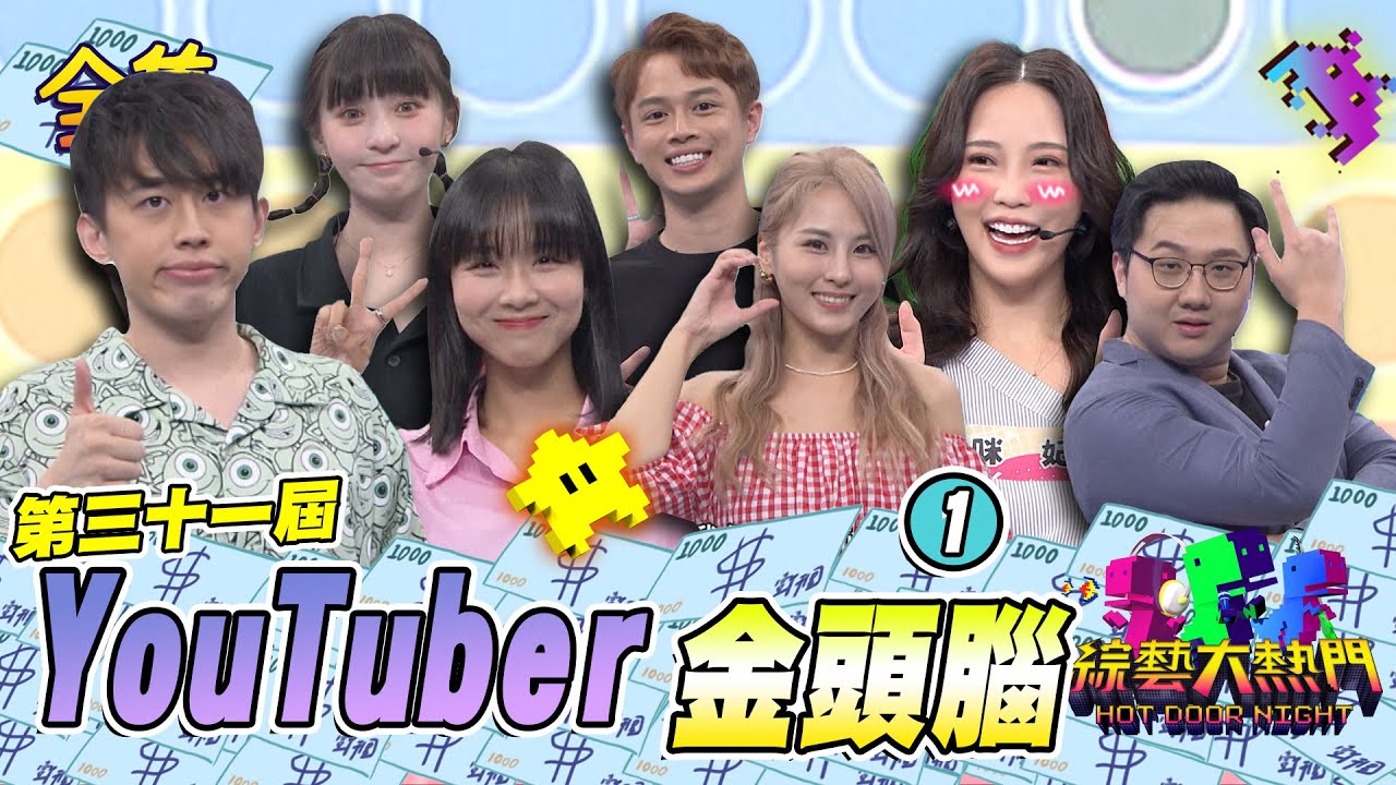 第三十一屆「最強綜藝腦」❶！最強YouTuber金頭腦！典典出現在題目上 超感動的啦！20231115 綜藝大熱門｜本本 香香 咪妃 儒哥 木星人 Demi 黑羽