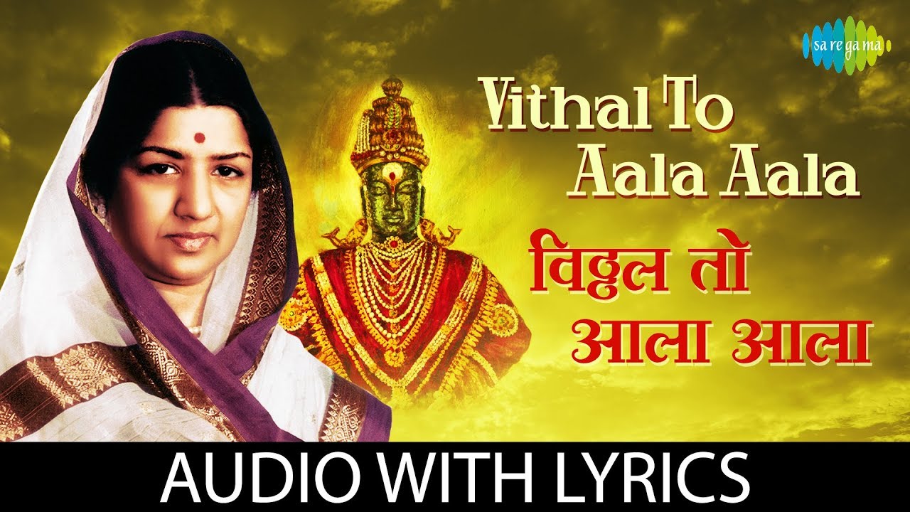 Vithal To Aala Aala with lyrics | विठ्ठल तो आला आला | Lata Mangeshkar | Sumadhur Geete