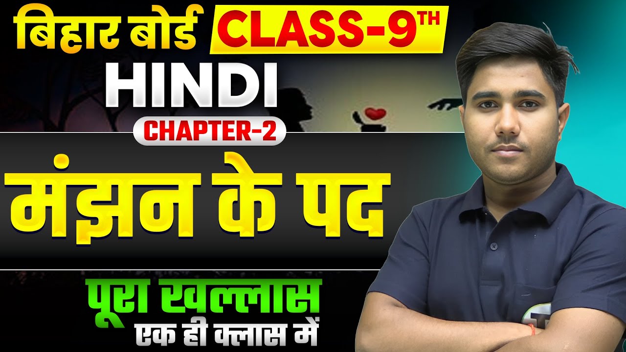मंझन के पद | Hindi Class 9th Chapter 2 | Class 9 Hindi Chapter 2 Bihar Board | 9th Hindi Chapter 2