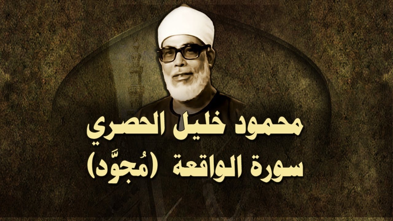 الشيخ الحصري - سورة الواقعة  (مجوّد)