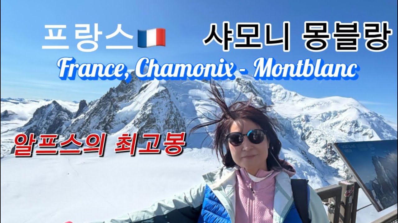 프랑스🇫🇷 샤모니여행 / 버킷리스트 몽블랑 / 몽블랑 / 에귀디미디/ 락블랑 