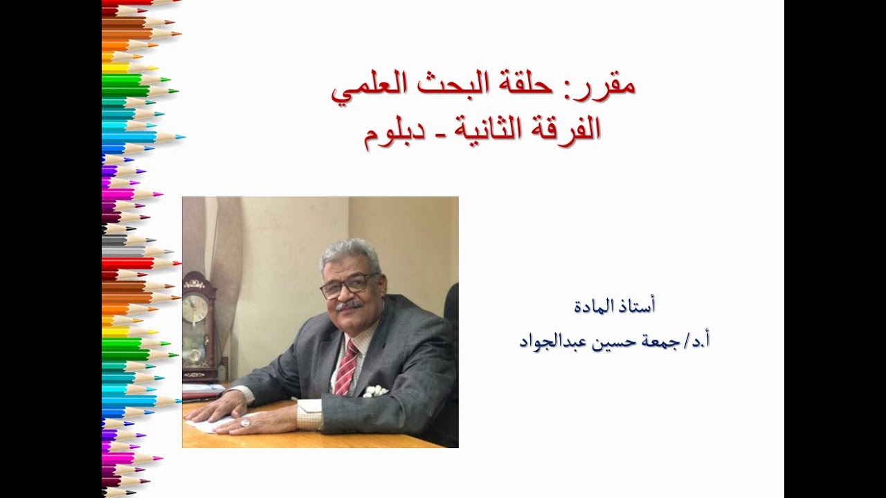 حلقة بحث المحاضرة الثانية