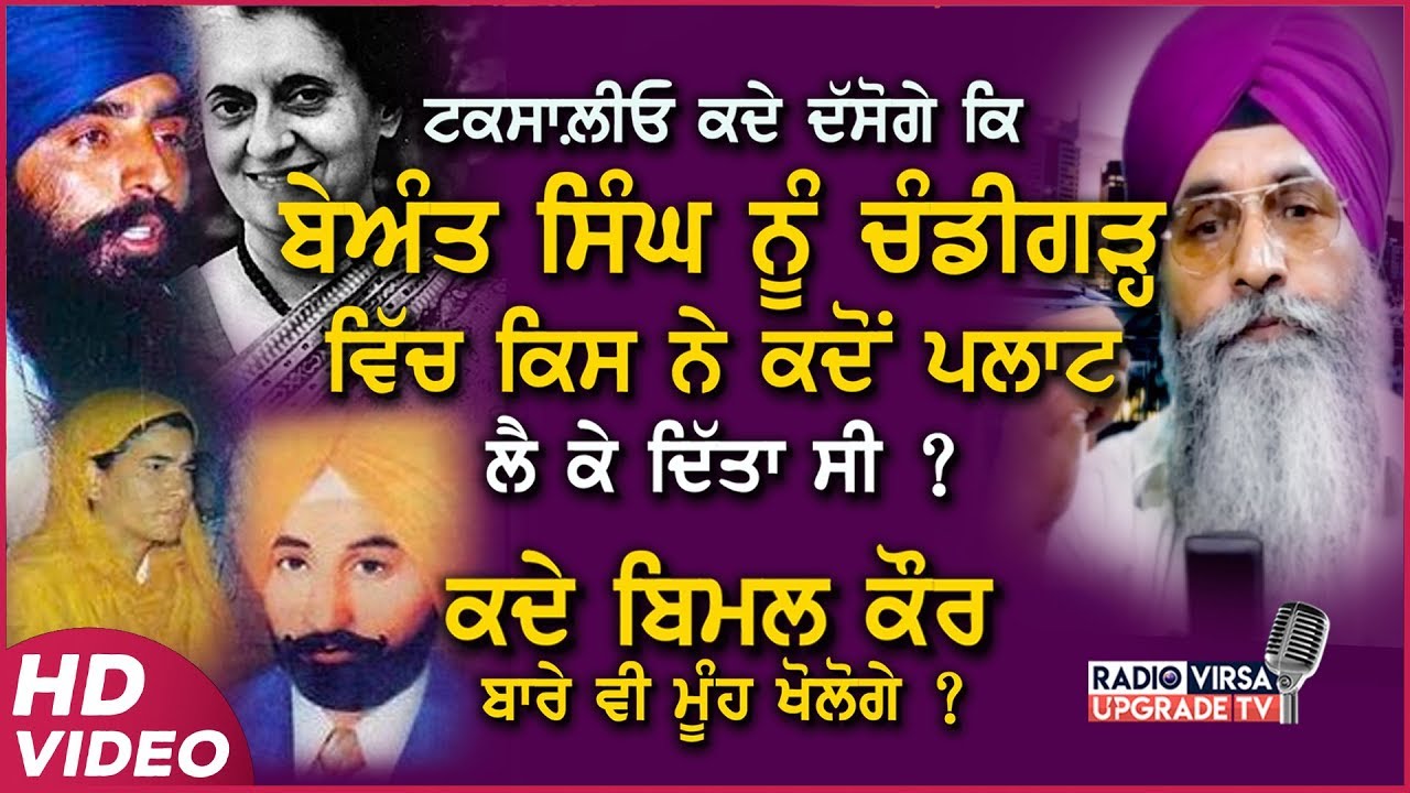 ਟਕਸਾਲ਼ੀਓ! ਬੇਅੰਤ ਸਿੰਘ ਨੂੰ ਚੰਡੀਗੜ੍ਹ ਵਿੱਚ ਕਿਸ ਨੇ ਕਦੋ ਪਲਾਟ ਲੈ ਕੇ ਦਿੱਤਾ? ਕਦੇ ਬਿਮਲ ਕੌਰ ਬਾਰੇ ਵੀ ਮੂੰਹ ਖੋਲੋਗੇ?