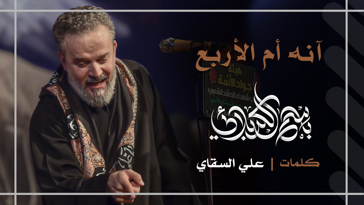 آنه أم الأربع | باسم الكربلائي