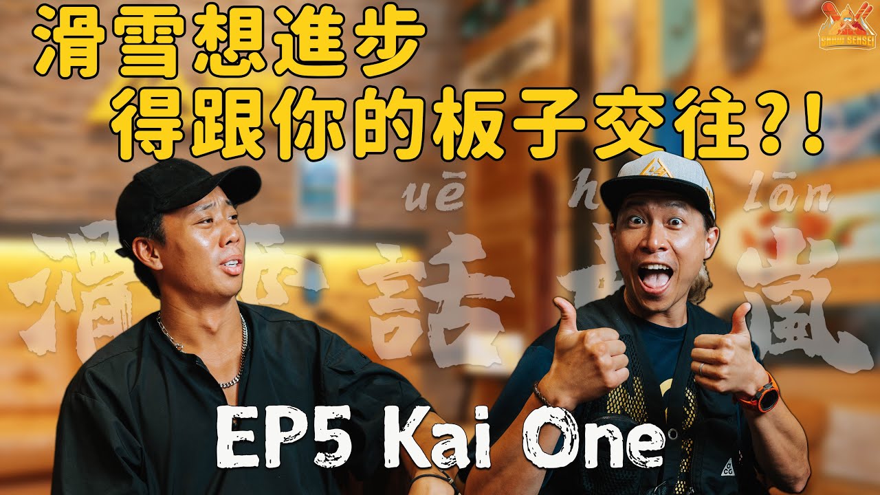 「滑雪話虎嵐EP. 05」跟你的板子交往吧！歐美平花小鮮肉 - Kai One 凱文