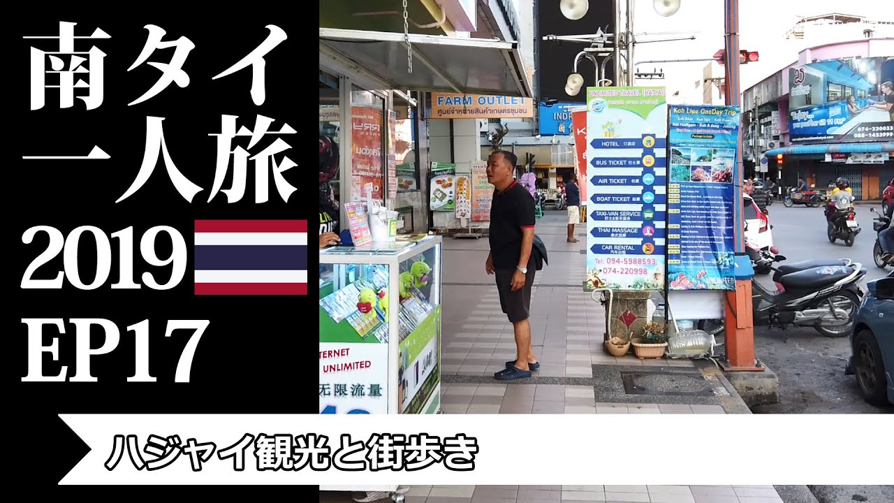 ハジャイ観光と街歩き | Walk around in Hat Yai | 南タイ一人旅2019 EP17
