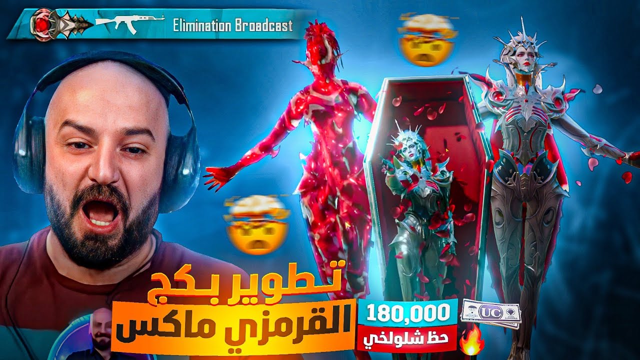 تطوير البدلة القرمزية لفل ماكس 180,000$ شدة😱 اغلى بكج في ببجي موبايل🔥