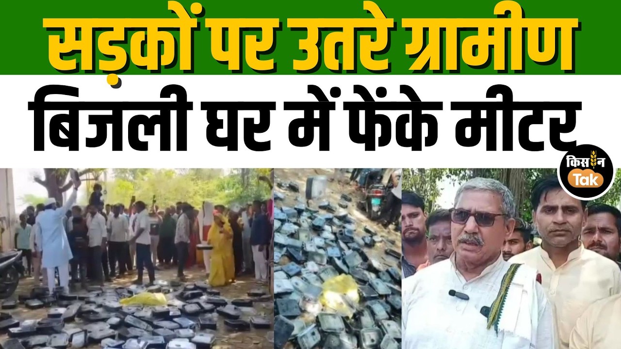 Smart Meter UP: Agra में स्मार्ट मीटर के खिलाफ बवाल, ग्रामीणों ने बिजली घर में फेंके मीटर #upnews