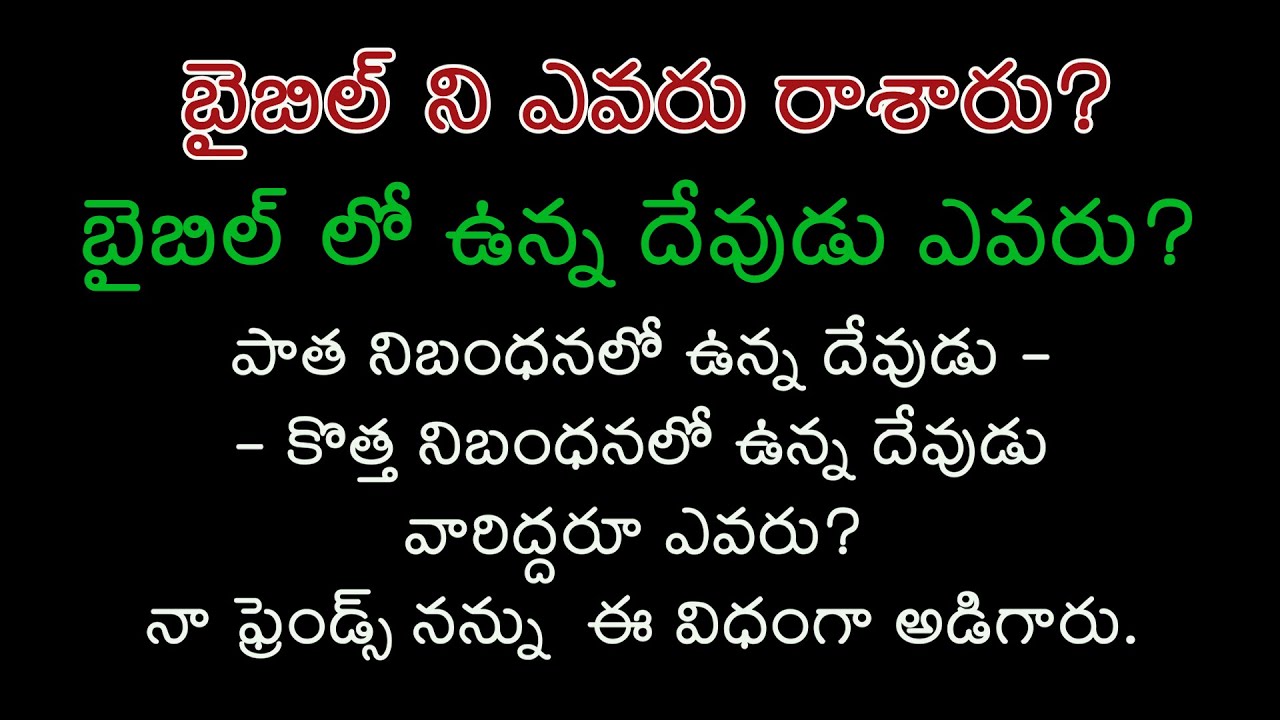 బైబిల్ ని ఎవరు రాశారు? బైబిల్ లో ఉన్న దేవుడు ఎవరు? పాత కొత్త  నిబంధనలో ఉన్న దేవుడు ఎవరు?