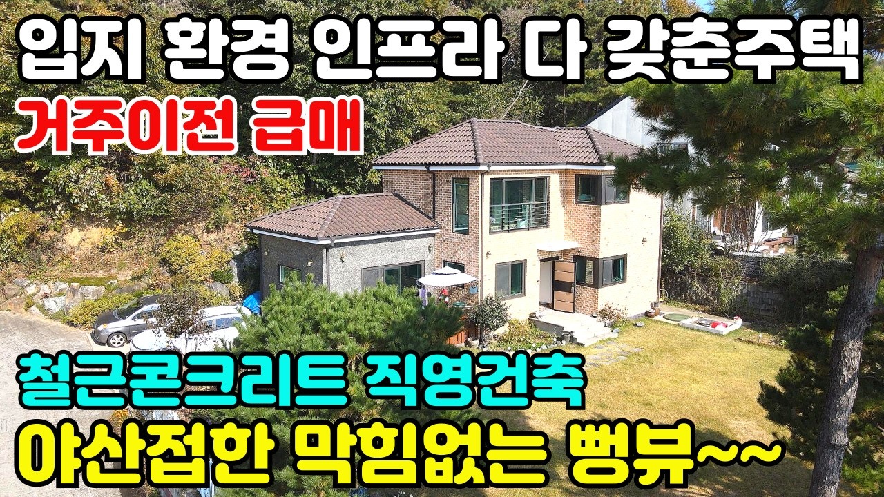 10189(진입 생활권 편리한 직영 철콘주택)서울 가까운 옥천면 초입/가격 입지 환경 중심생활권 최상/야산접한 숲세권으로 특급 전경/40전 탄탄하고 안전감있는 철근콘크리트/거주이전