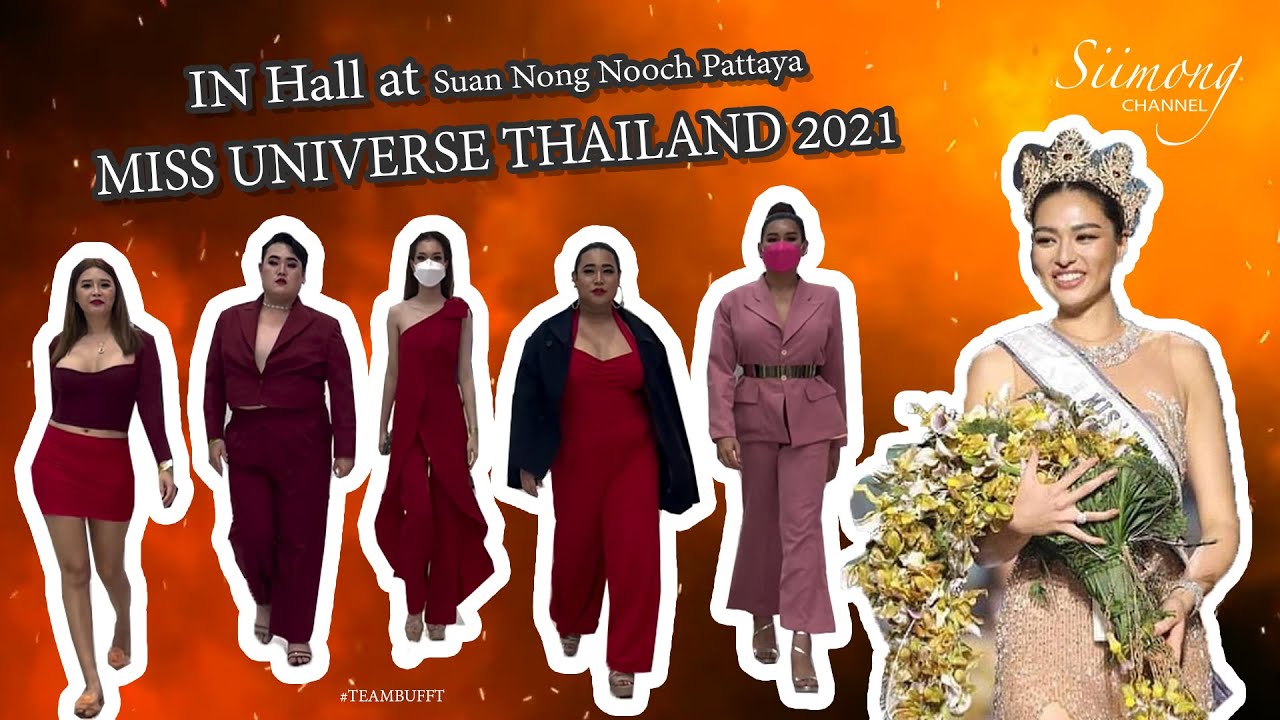 ( FANCAM ) Miss universe Thailand 2021 บรรยากาศในฮอลล์ ที่สุดของที่สุดมากปีนี้
