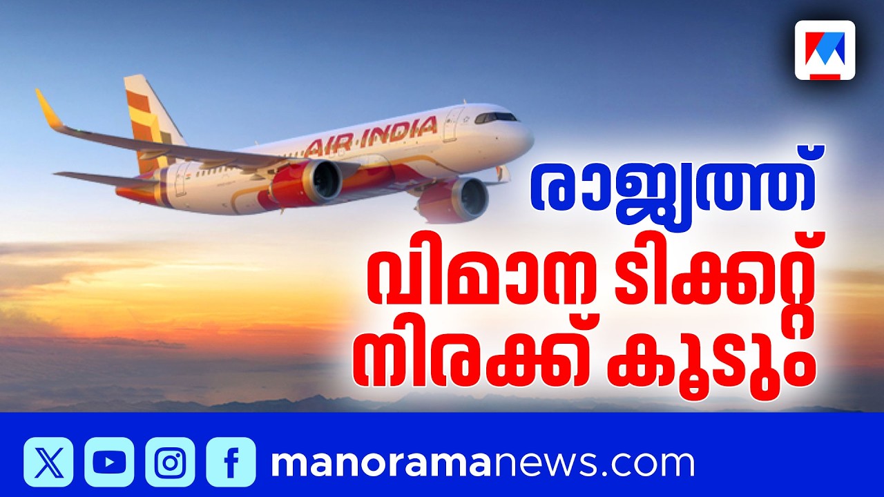 ഊര്‍ജ പ്രതിസന്ധി; വിമാന ടിക്കറ്റ് നിരക്ക് വര്‍ധിക്കുന്നു | Energy Crisis | Flights | Air India