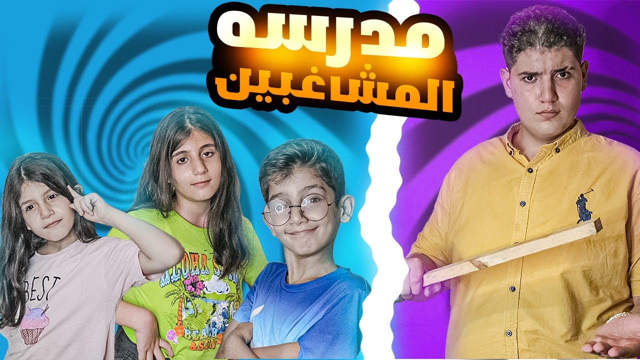 مسلسل مدرسه المشاغبين حلقه 1 (نهايه الكذاب )