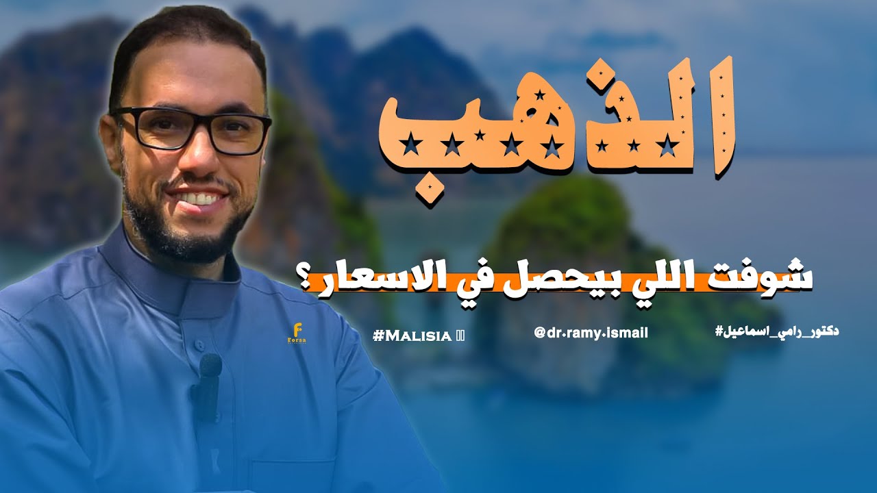 فرصة استثمارية عظيمة / أفضل من الذهب 🥇اوعي تضيعها.....#دكتور_رامي_اسماعيل 🥰 🌸#ماليزيا