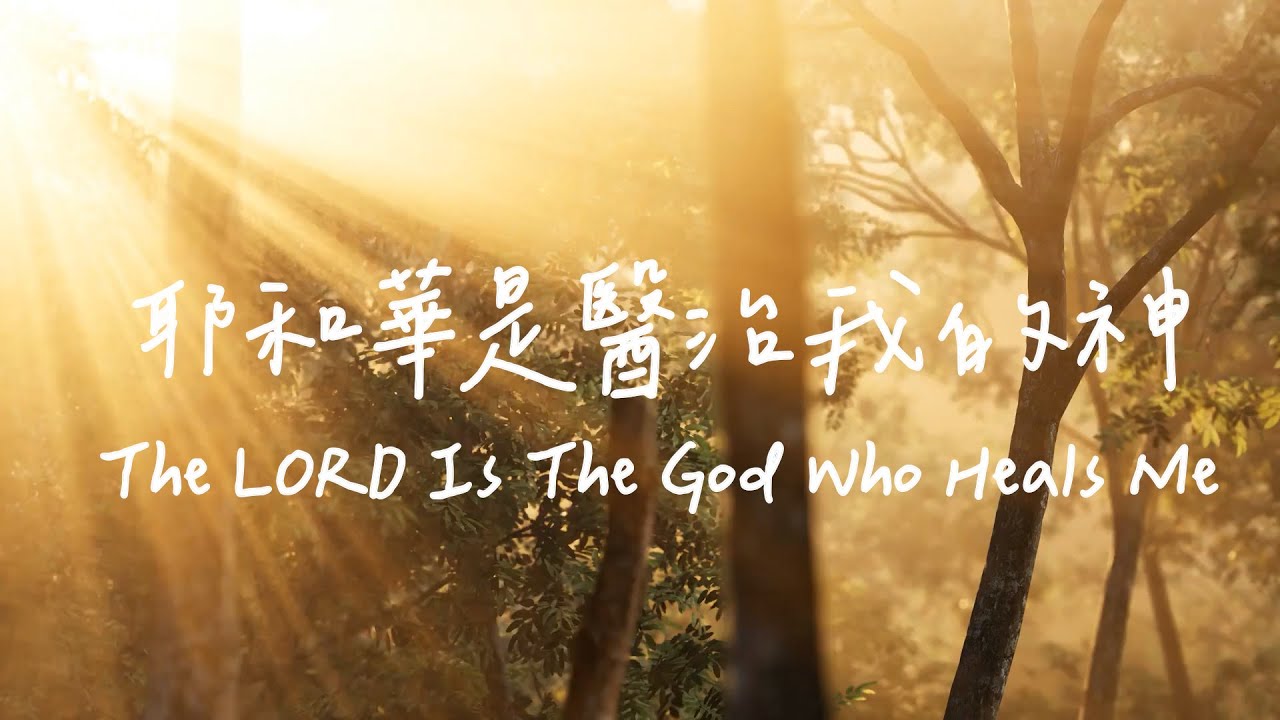 耶和華是醫治我的神 The LORD Is The God Who Heals Me| 等候神音樂 | 靈修音樂 Soaking Music | Worship Music | 治癒音樂