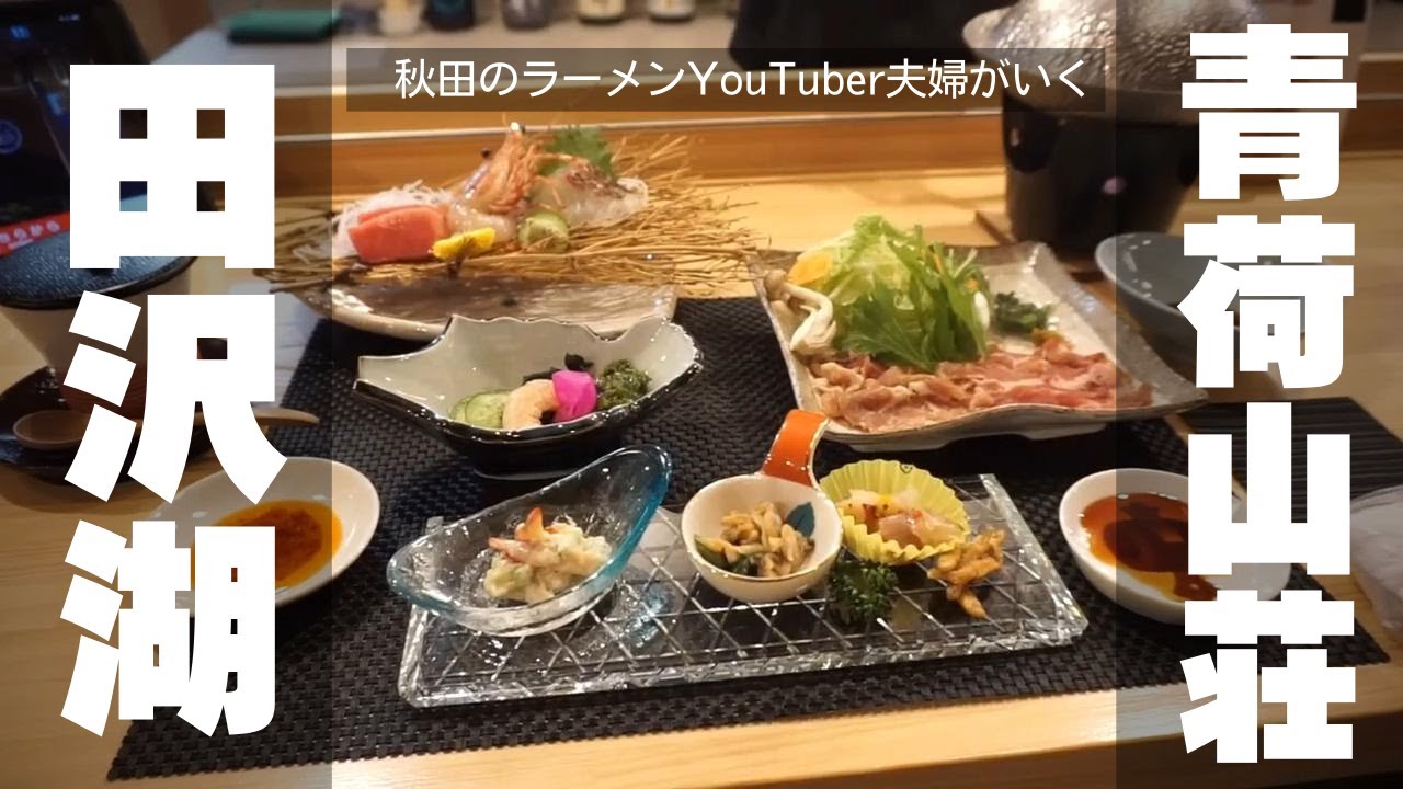 【心に和みが灯る宿 水沢温泉郷 青荷山荘】秋田のラーメンYouTuber夫婦が行く温泉旅！#田沢湖#秋田 