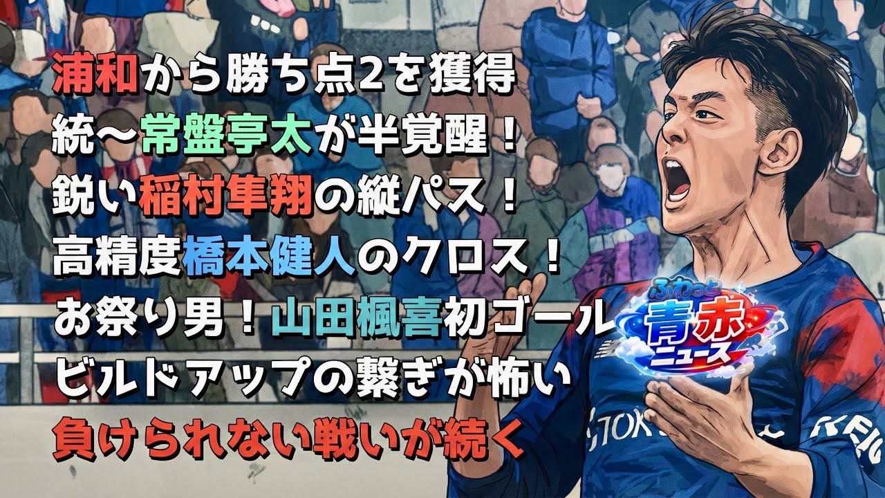 【ふわっと青赤ニュース#30】◯浦和から勝ち点2を獲得  ◯続〜常盤亨太が半覚醒！ ◯高精度橋本健人のクロス！ ◯お祭り男！山田楓喜初ゴール #fc東京  #fctokyo