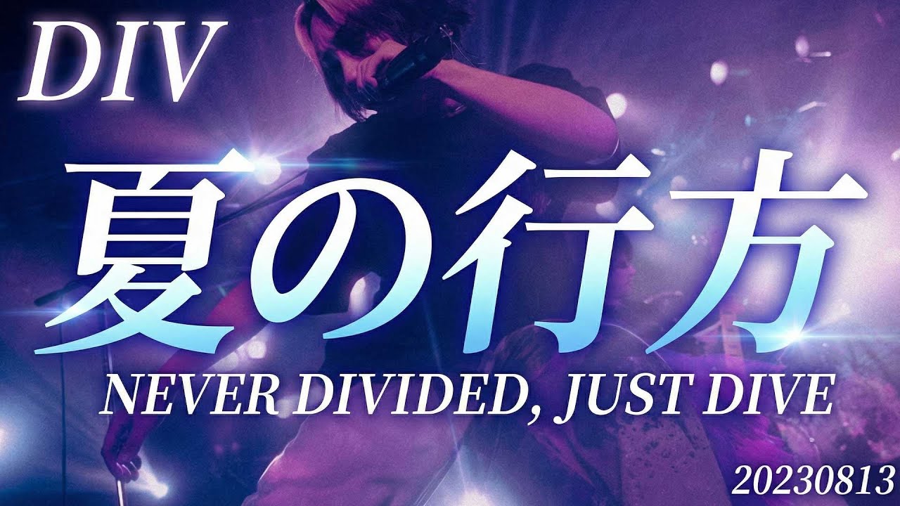 DIV - 夏の行方（NEVER DIVIDED, JUST DIVE -Encore Scene-）