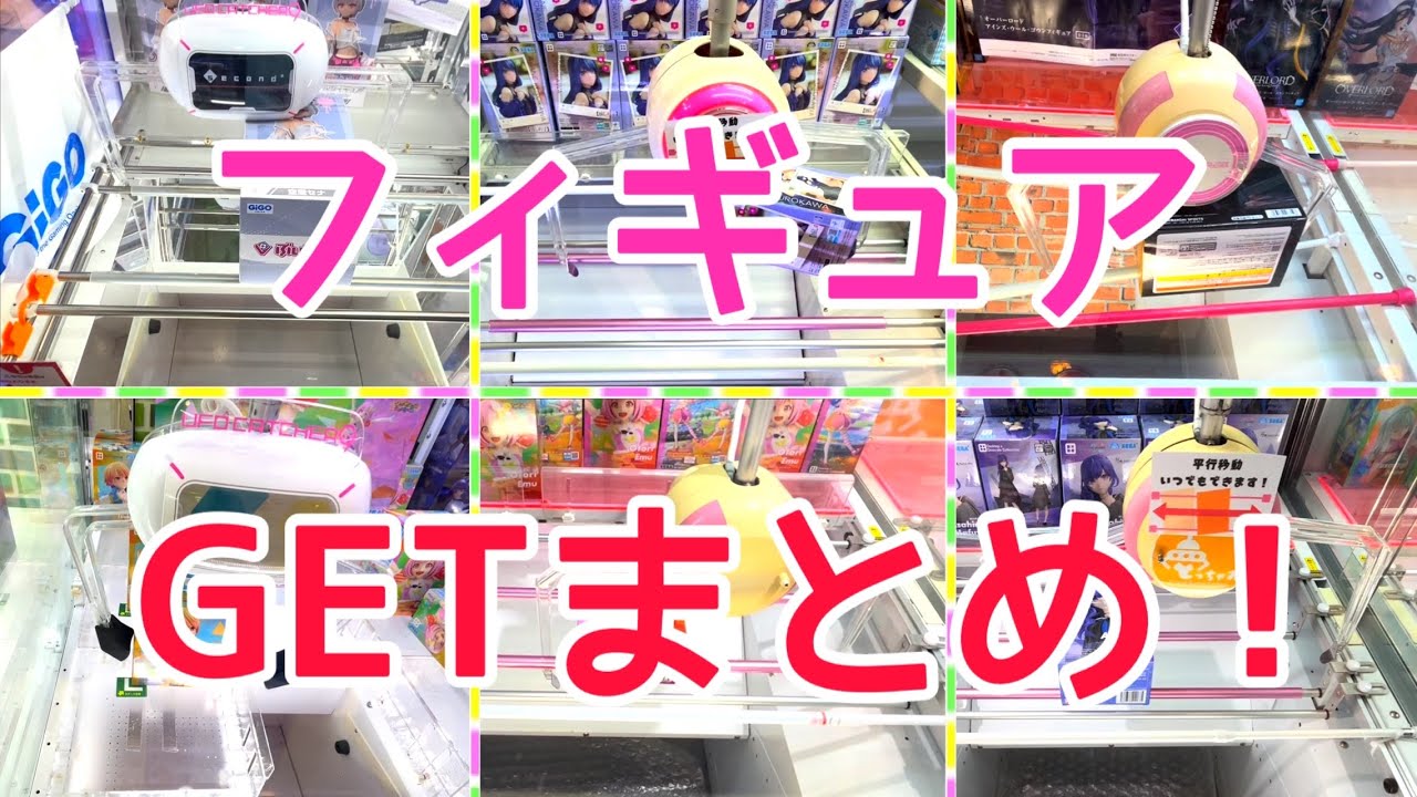 [YJ] クレーンゲームプレイ動画 399【フィギュア GETまとめ！】