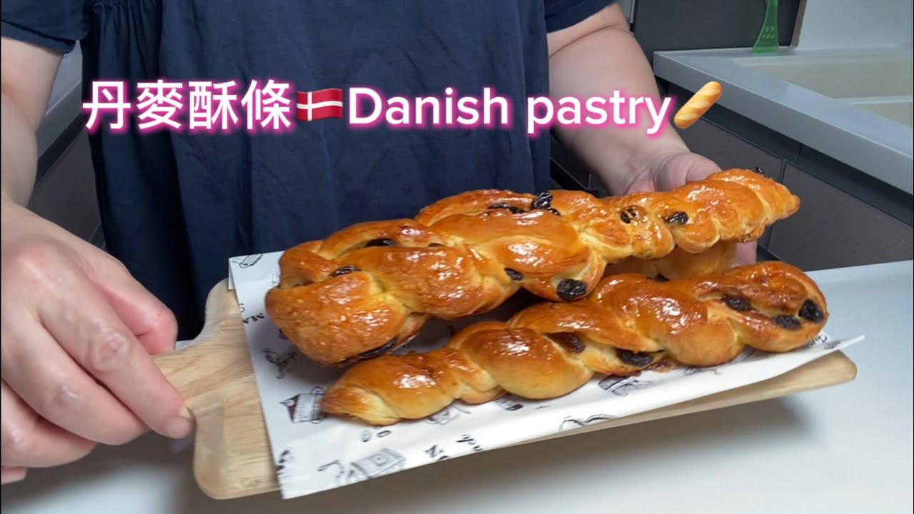 丹麥酥條🇩🇰Danish pastry🥖#丹麥酥😘