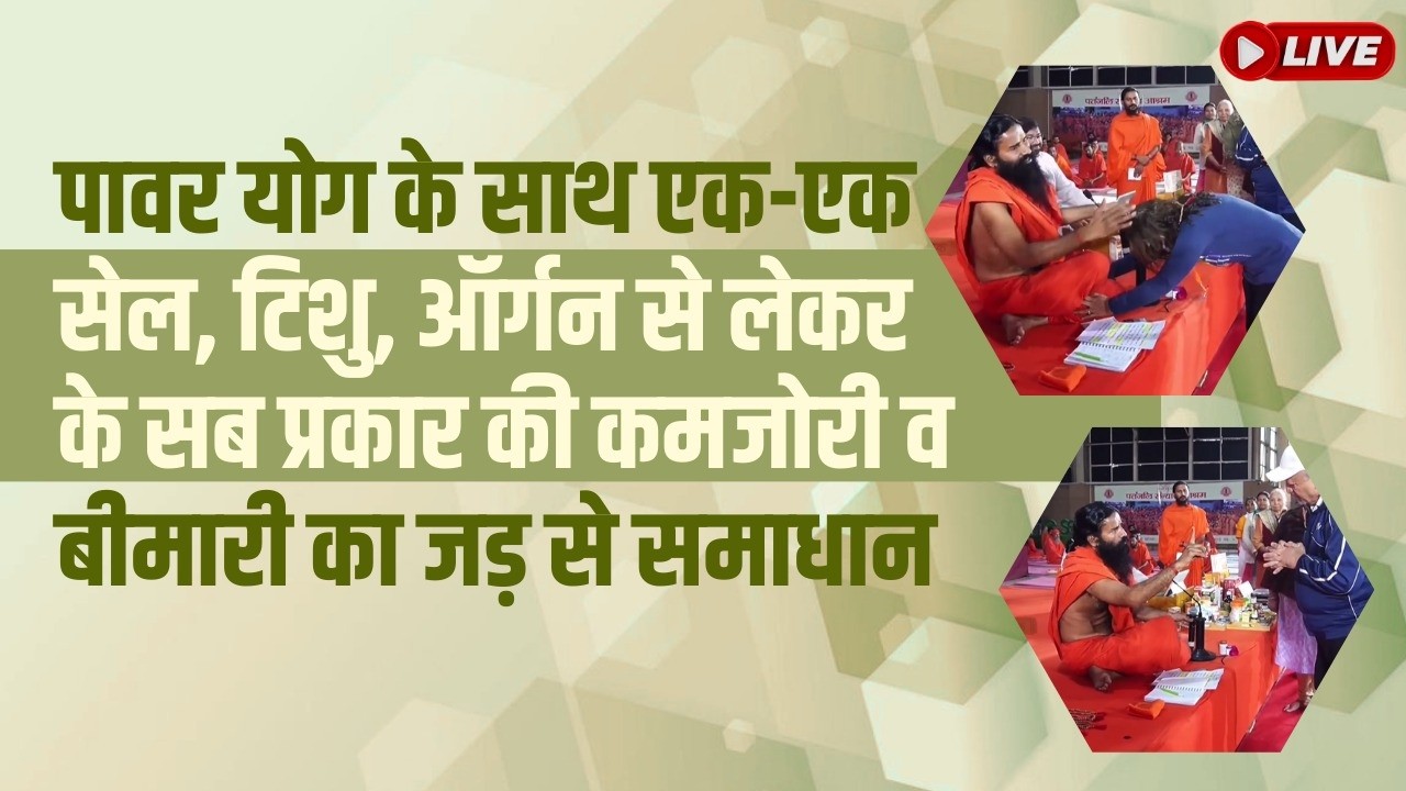 पावर योग के साथ एक-एक सेल, टिशु, ऑर्गन से लेकर के सब प्रकार की कमजोरी व बीमारी का जड़ से समाधान