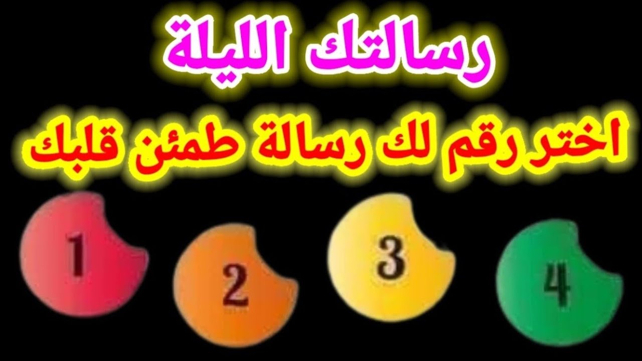 اختر رقم ولك رسالة افتحهاولك بشارة خير الليله🕊 💌  افتحها ليطمئن قلبك #هنا_الراحة_والاطمئنان