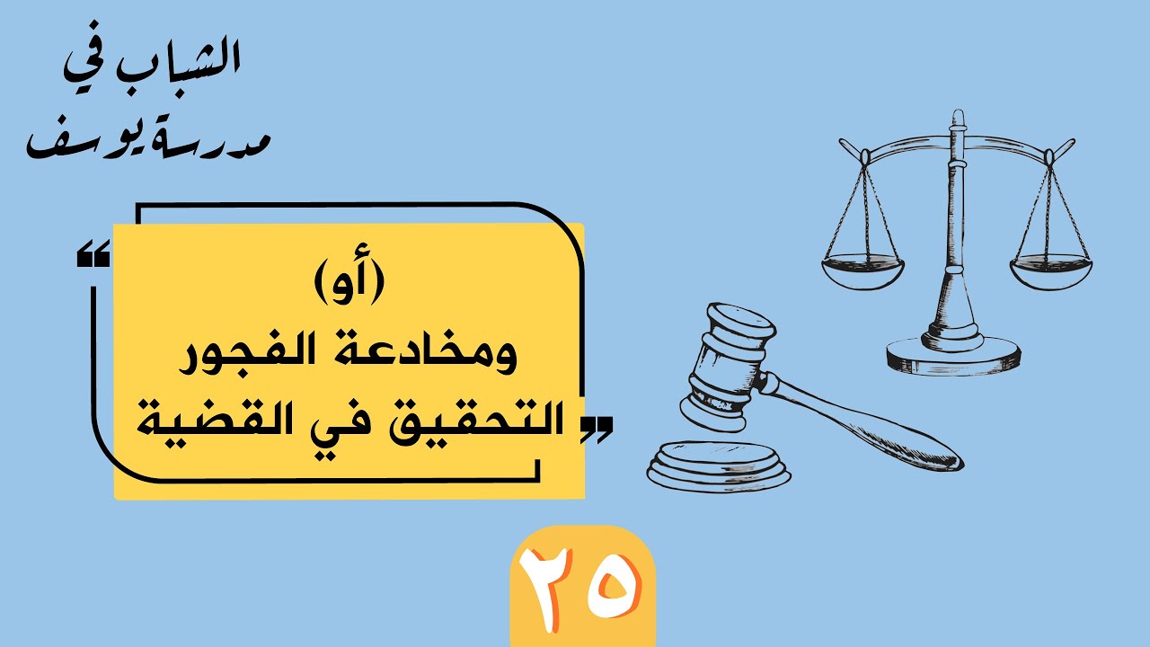 #الشباب_في_مدرسة_يوسف (25): التحقيق في القضية ومخادعة الفجور | أ. د. عبدالسلام المجيدي